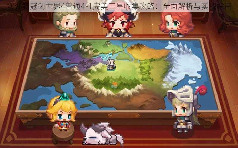 坎公骑冠剑世界4普通4-1完美三星收集攻略:全面解析与实战指南