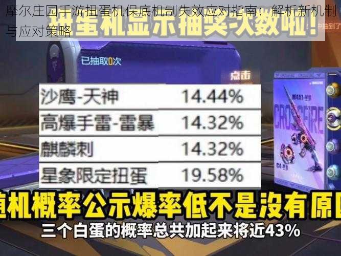 摩尔庄园手游扭蛋机保底机制失效应对指南:解析新机制与应对策略