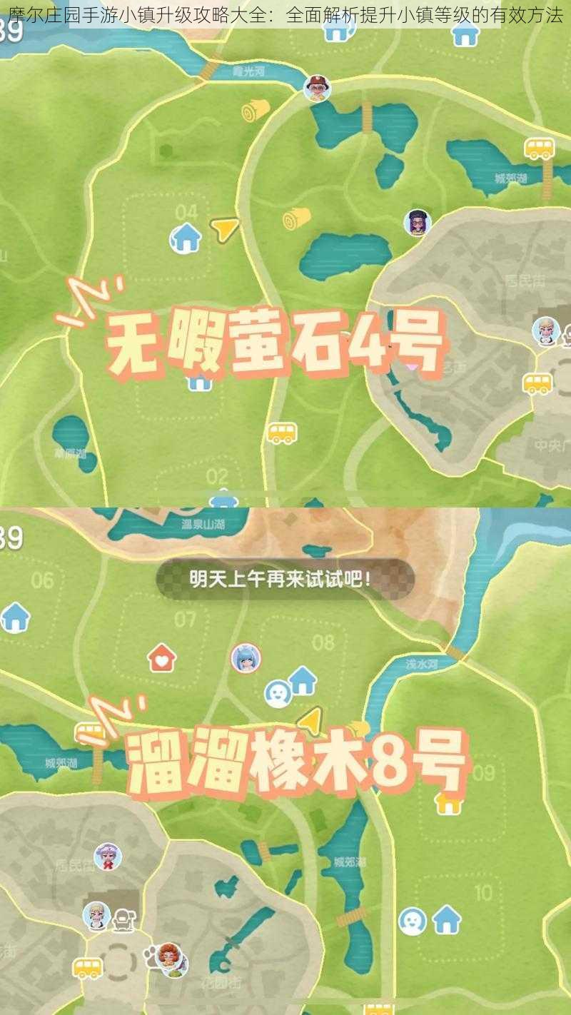 摩尔庄园手游小镇升级攻略大全:全面解析提升小镇等级的有效方法
