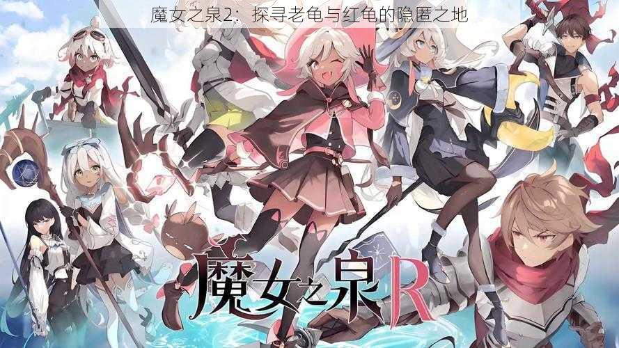 魔女之泉2:探寻老龟与红龟的隐匿之地