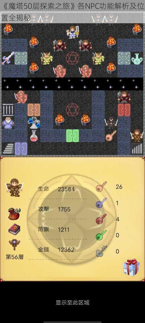 《魔塔50层探索之旅》各NPC功能解析及位置全揭秘