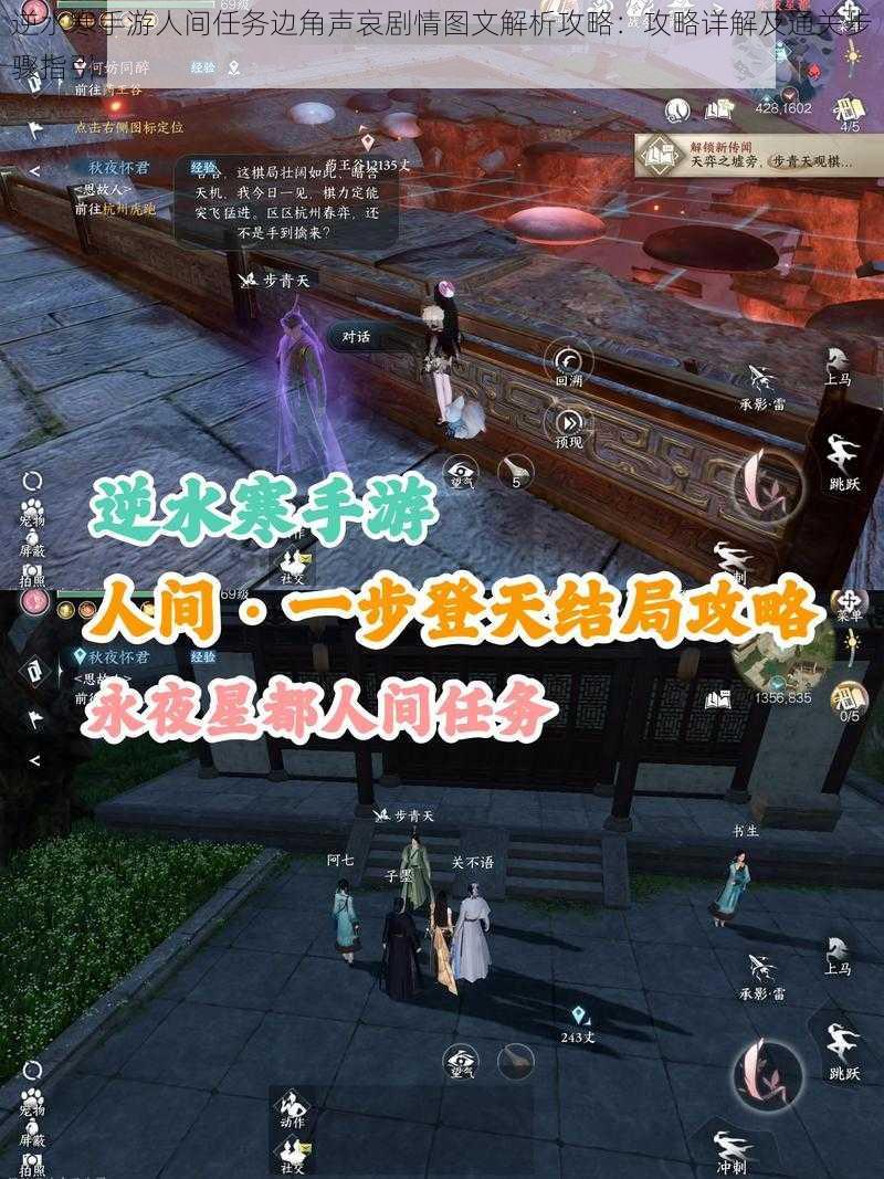 逆水寒手游人间任务边角声哀剧情图文解析攻略:攻略详解及通关步骤指引