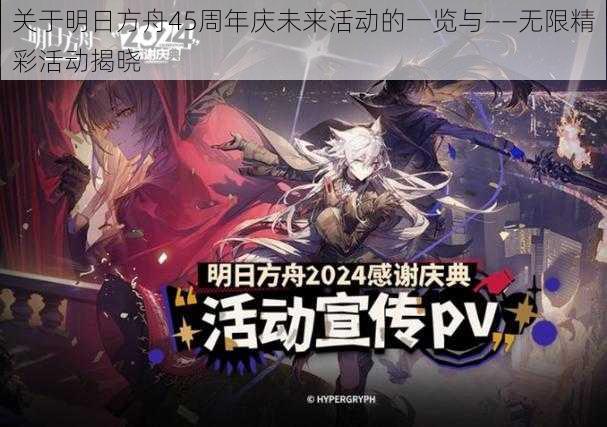 关于明日方舟45周年庆未来活动的一览与——无限精彩活动揭晓