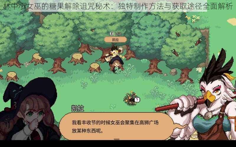 林中小女巫的糖果解除诅咒秘术:独特制作方法与获取途径全面解析