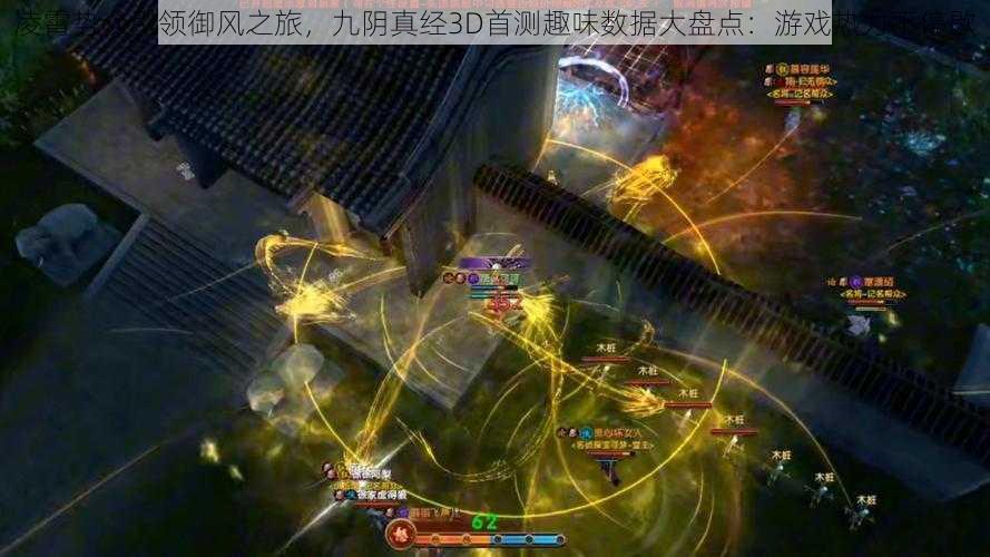 凌霄势众引领御风之旅,九阴真经3D首测趣味数据大盘点:游戏热力不停歇