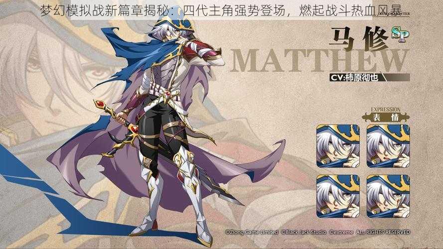 梦幻模拟战新篇章揭秘:四代主角强势登场,燃起战斗热血风暴