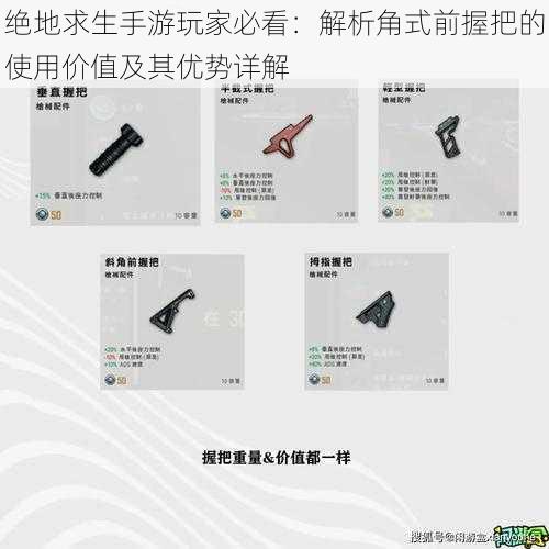 绝地求生手游玩家必看:解析角式前握把的使用价值及其优势详解