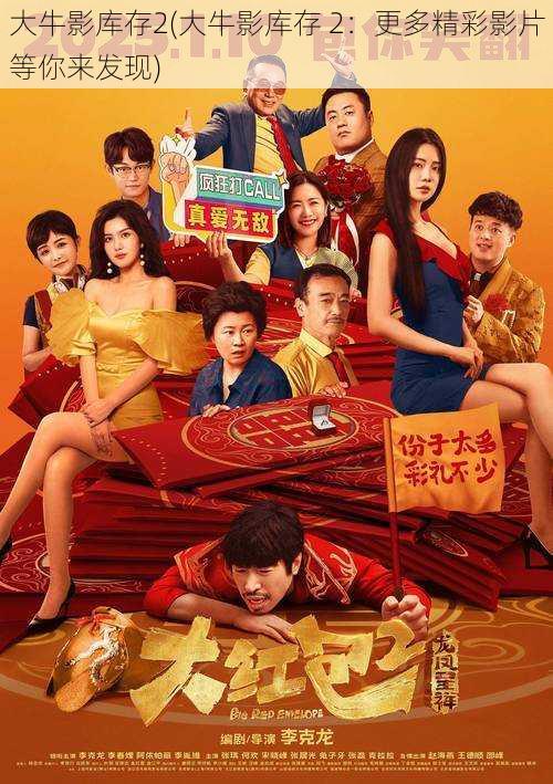 大牛影库存2(大牛影库存 2:更多精彩影片等你来发现)