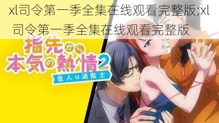 xl司令第一季全集在线观看完整版;xl 司令第一季全集在线观看完整版