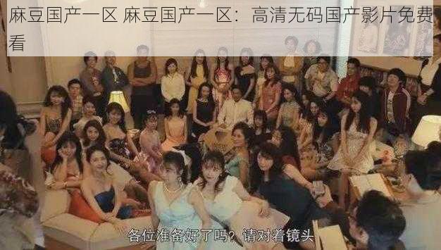 麻豆国产一区 麻豆国产一区:高清无码国产影片免费看