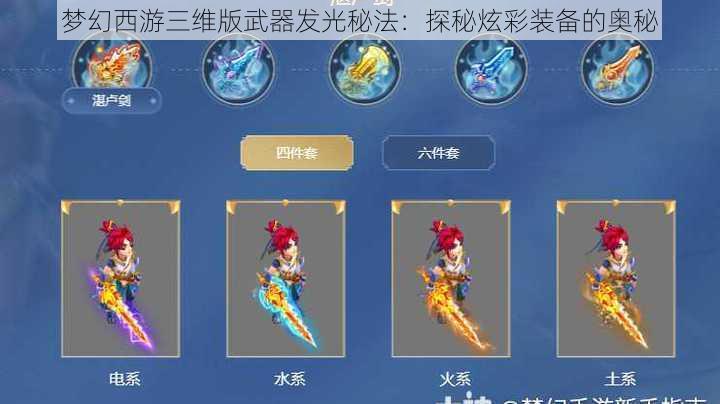 梦幻西游三维版武器发光秘法:探秘炫彩装备的奥秘