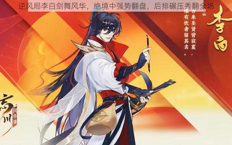 逆风局李白剑舞风华,绝境中强势翻盘,后排碾压秀翻全场