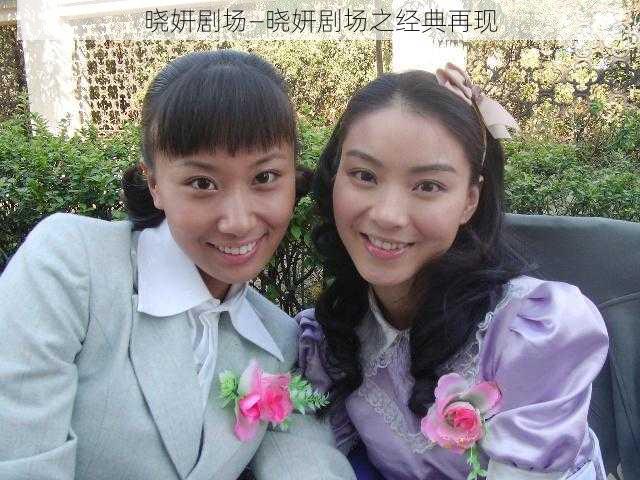 晓妍剧场—晓妍剧场之经典再现