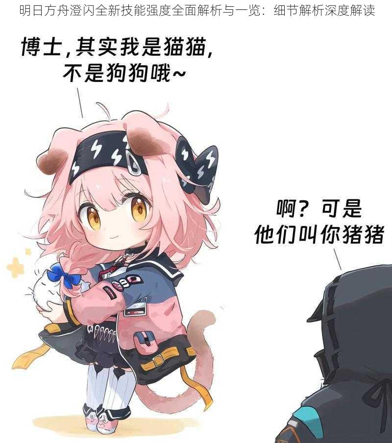 明日方舟澄闪全新技能强度全面解析与一览:细节解析深度解读