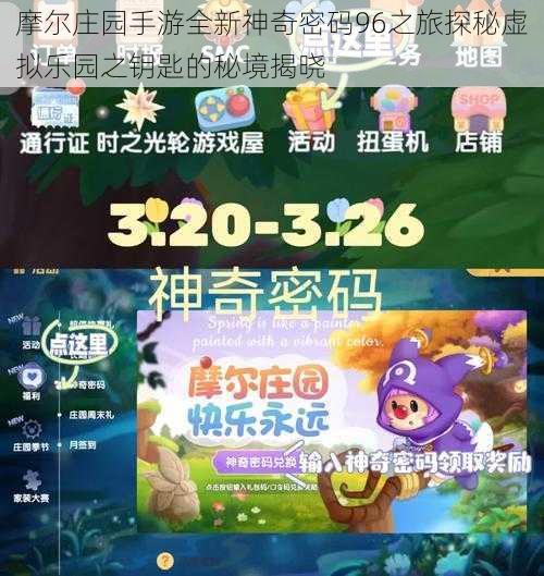 摩尔庄园手游全新神奇密码96之旅探秘虚拟乐园之钥匙的秘境揭晓
