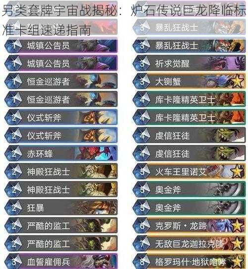 另类套牌宇宙战揭秘:炉石传说巨龙降临标准卡组速递指南