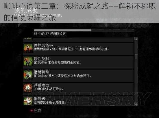 咖啡心语第二章:探秘成就之路——解锁不称职的信使荣耀之旅