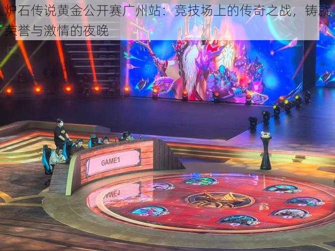 炉石传说黄金公开赛广州站:竞技场上的传奇之战,铸就荣誉与激情的夜晚