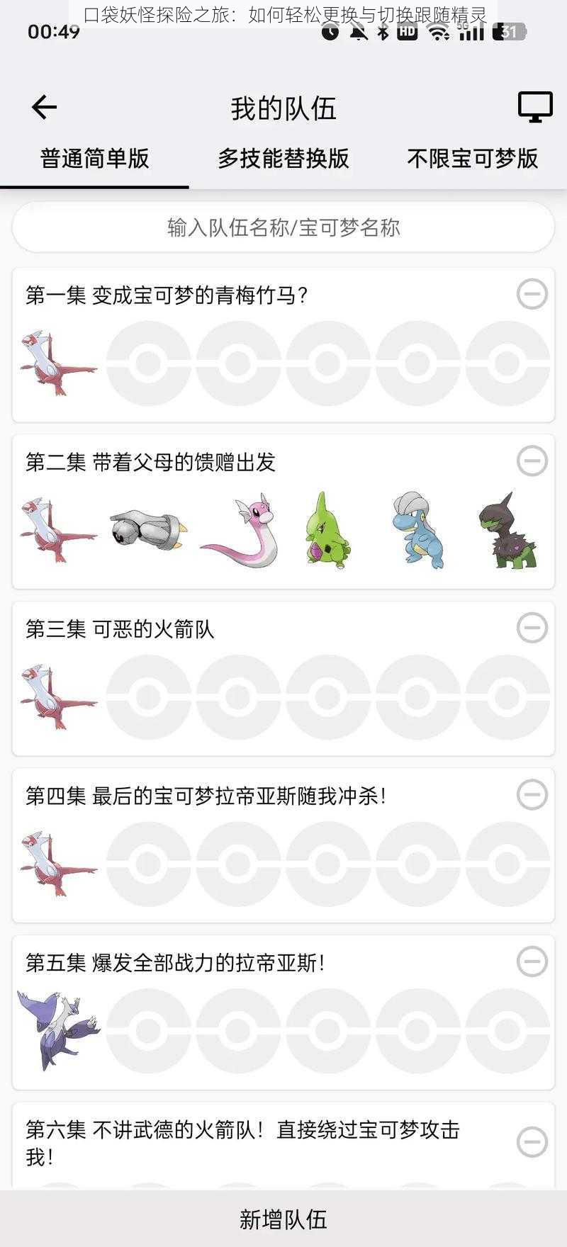 口袋妖怪探险之旅:如何轻松更换与切换跟随精灵