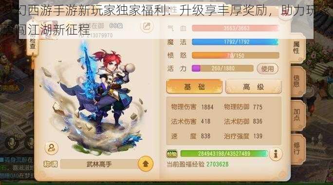 梦幻西游手游新玩家独家福利:升级享丰厚奖励,助力玩家勇闯江湖新征程