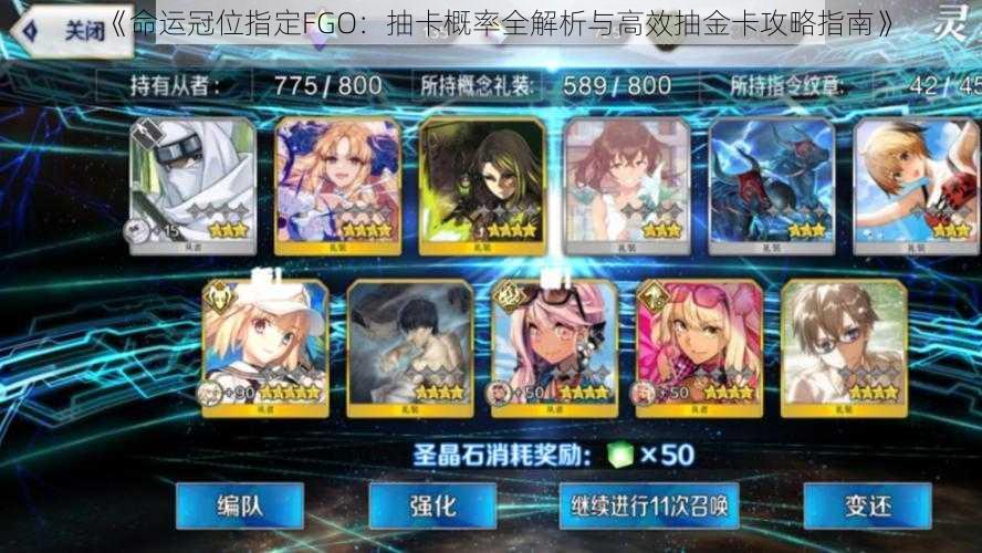 《命运冠位指定FGO:抽卡概率全解析与高效抽金卡攻略指南》