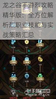龙之谷手游烈攻略精华版:全方位解析烈职业技能与实战策略汇总