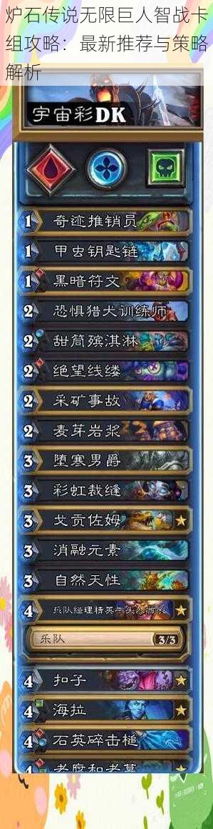 炉石传说无限巨人智战卡组攻略:最新推荐与策略解析