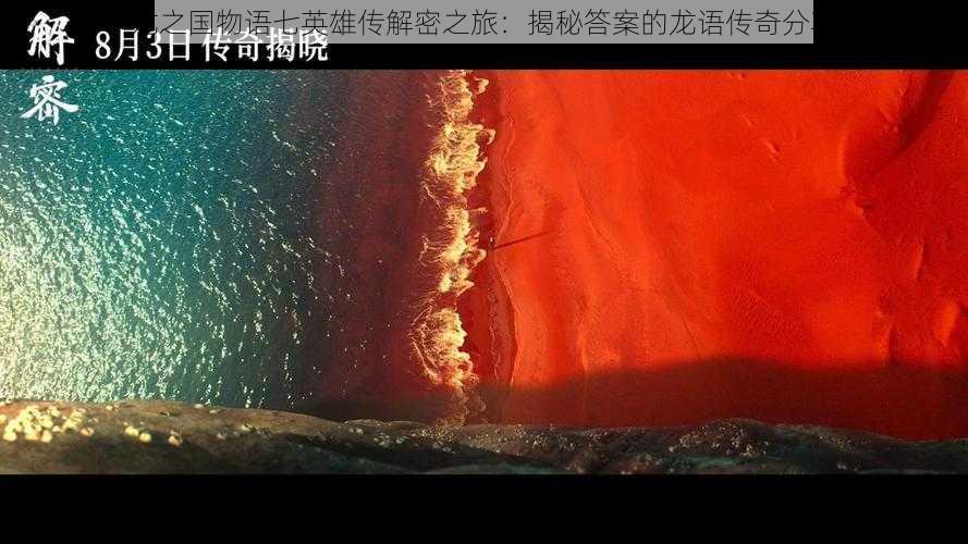 龙之国物语七英雄传解密之旅:揭秘答案的龙语传奇分享