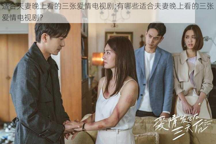 适合夫妻晚上看的三张爱情电视剧;有哪些适合夫妻晚上看的三张爱情电视剧?