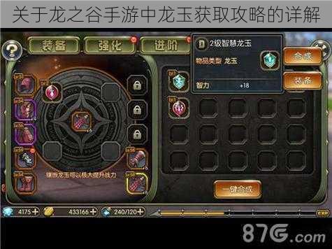关于龙之谷手游中龙玉获取攻略的详解