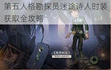 第五人格勘探员迷途诗人时装获取全攻略