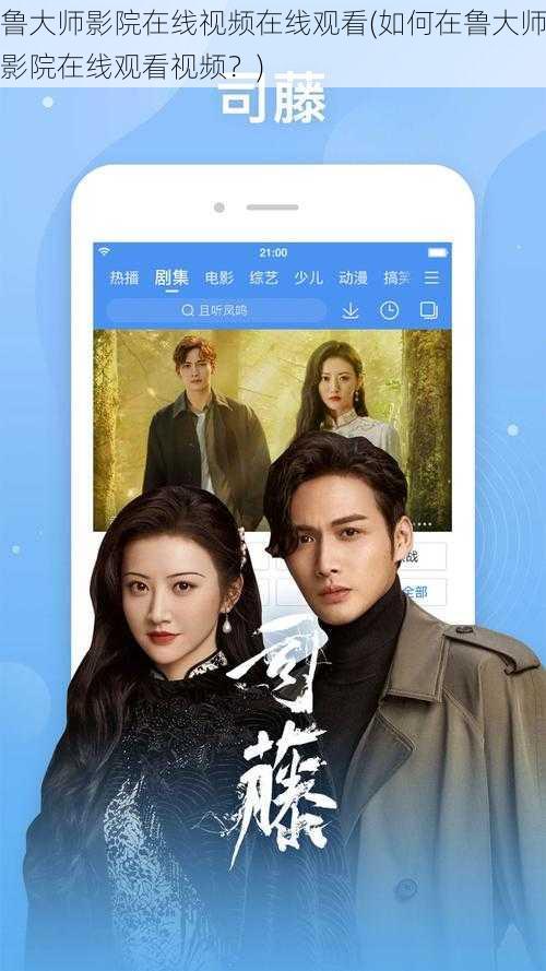 鲁大师影院在线视频在线观看(如何在鲁大师影院在线观看视频?)