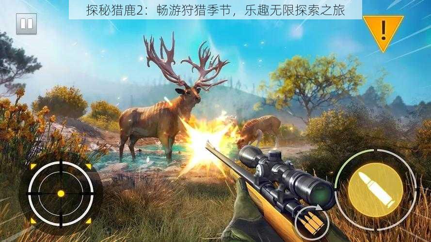 探秘猎鹿2:畅游狩猎季节,乐趣无限探索之旅