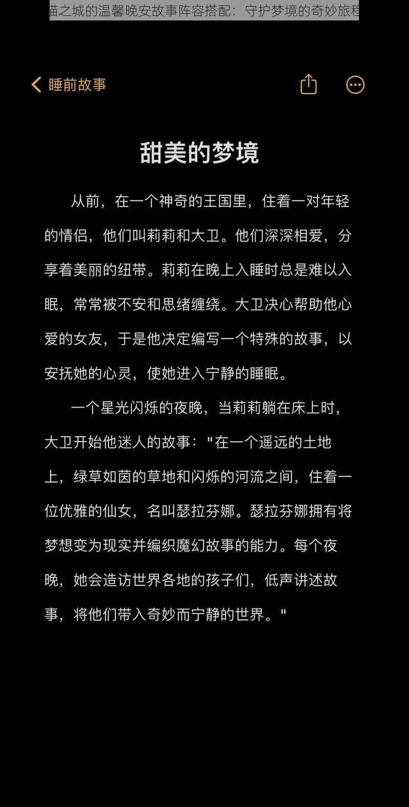 猫之城的温馨晚安故事阵容搭配:守护梦境的奇妙旅程