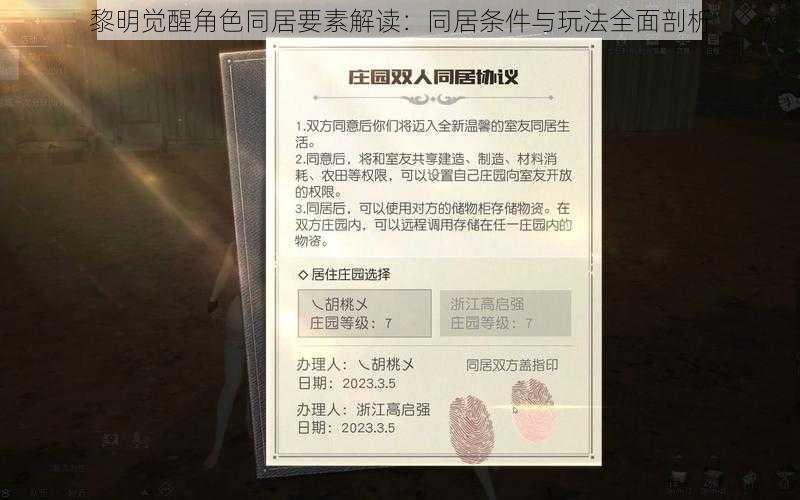 黎明觉醒角色同居要素解读:同居条件与玩法全面剖析