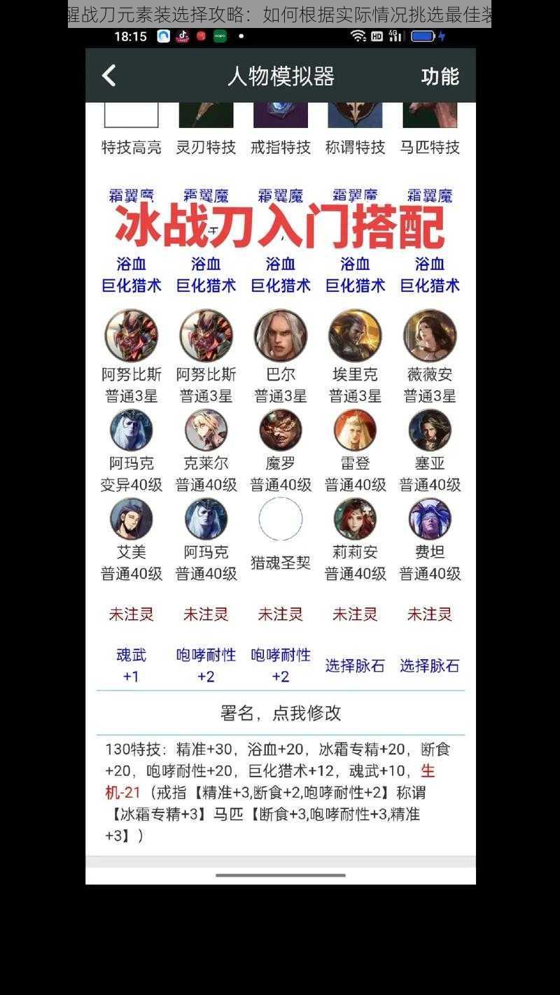 猎魂觉醒战刀元素装选择攻略:如何根据实际情况挑选最佳装备搭配