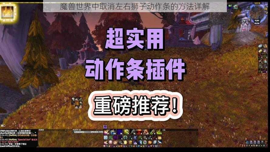魔兽世界中取消左右狮子动作条的方法详解