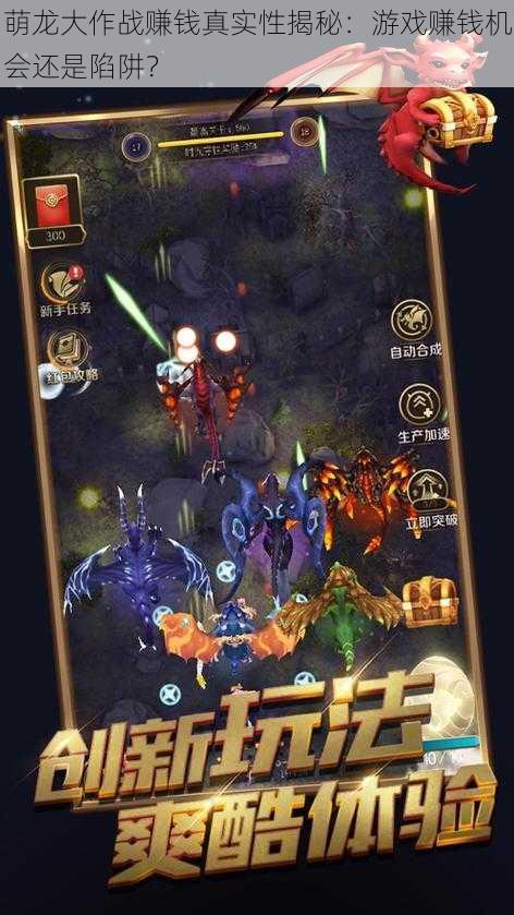 萌龙大作战赚钱真实性揭秘:游戏赚钱机会还是陷阱?