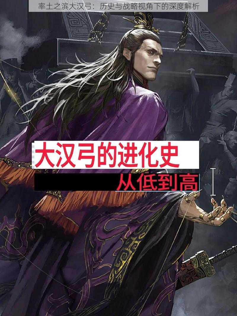 率土之滨大汉弓:历史与战略视角下的深度解析