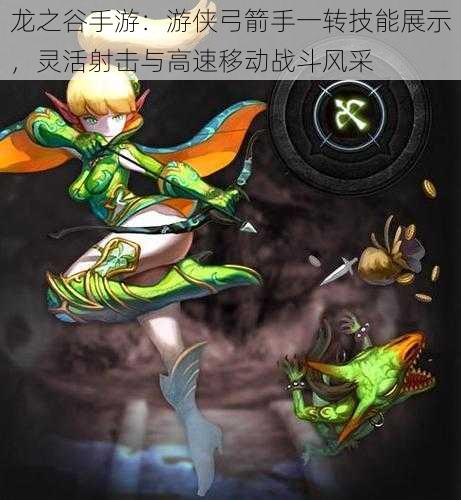 龙之谷手游:游侠弓箭手一转技能展示,灵活射击与高速移动战斗风采