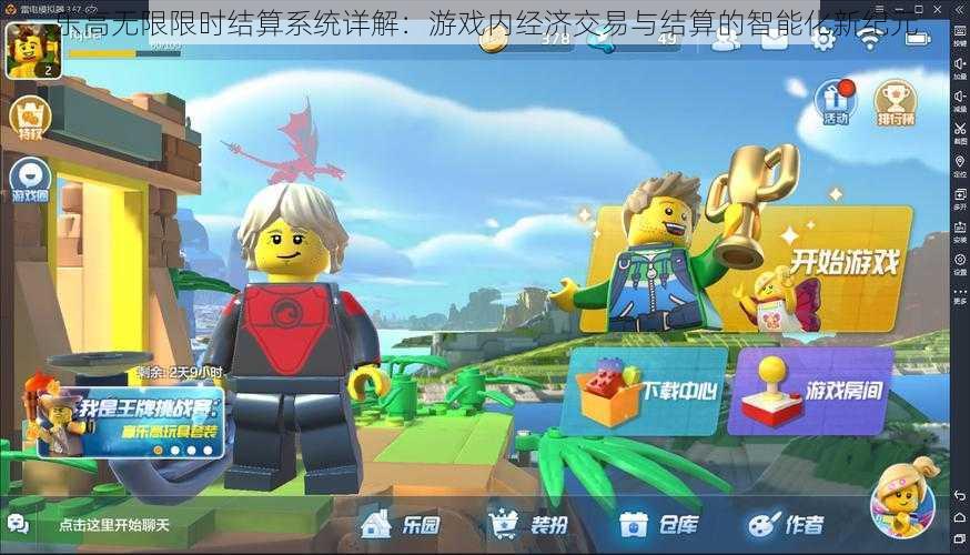 乐高无限限时结算系统详解:游戏内经济交易与结算的智能化新纪元