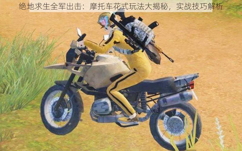 绝地求生全军出击:摩托车花式玩法大揭秘,实战技巧解析