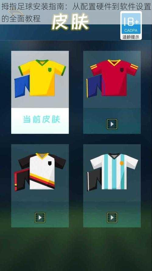 拇指足球安装指南:从配置硬件到软件设置的全面教程