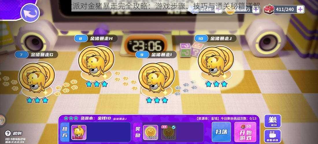 盲盒派对金猪暴走完全攻略:游戏步骤、技巧与通关秘籍详解