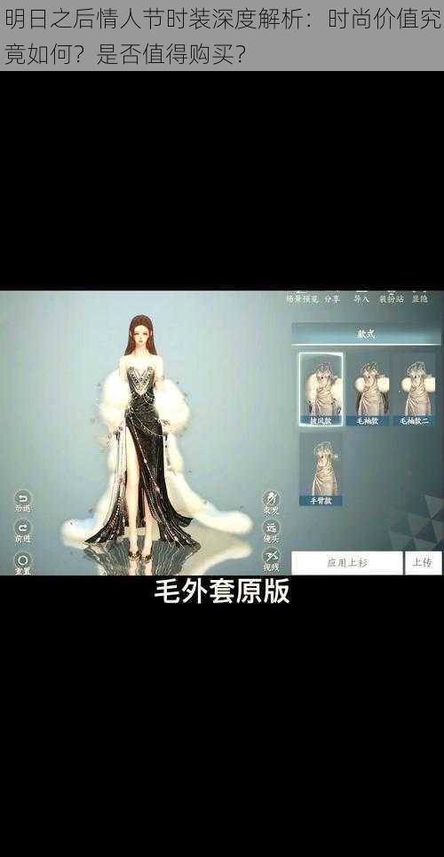 明日之后情人节时装深度解析:时尚价值究竟如何?是否值得购买?