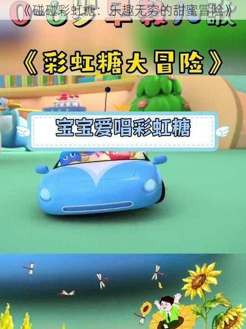 《碰碰彩虹糖:乐趣无穷的甜蜜冒险》