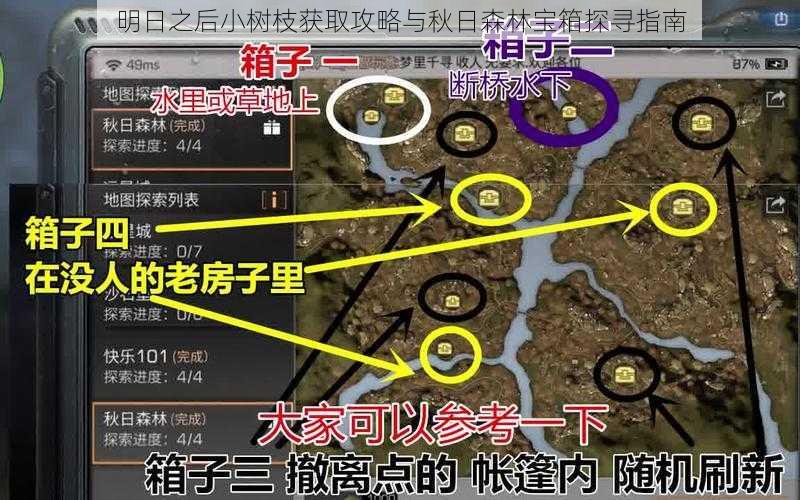 明日之后小树枝获取攻略与秋日森林宝箱探寻指南