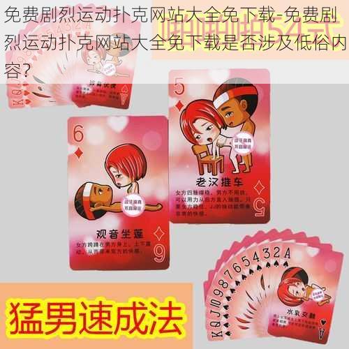 免费剧烈运动扑克网站大全免下载-免费剧烈运动扑克网站大全免下载是否涉及低俗内容?