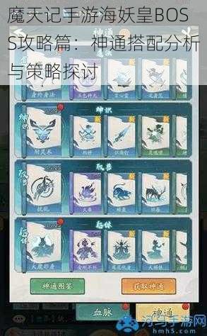 魔天记手游海妖皇BOSS攻略篇:神通搭配分析与策略探讨