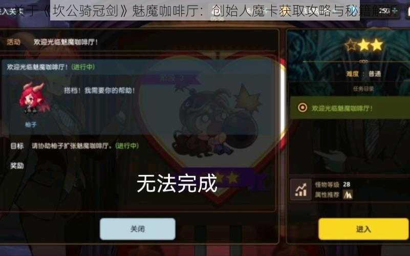 关于《坎公骑冠剑》魅魔咖啡厅:创始人魔卡获取攻略与秘籍解析